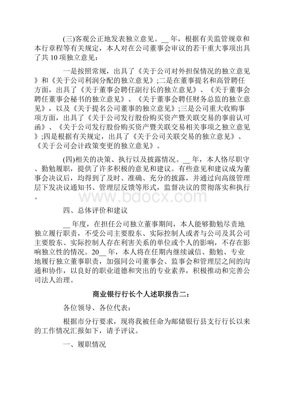 商业银行行长个人述职报告Word格式文档下载.docx_第3页