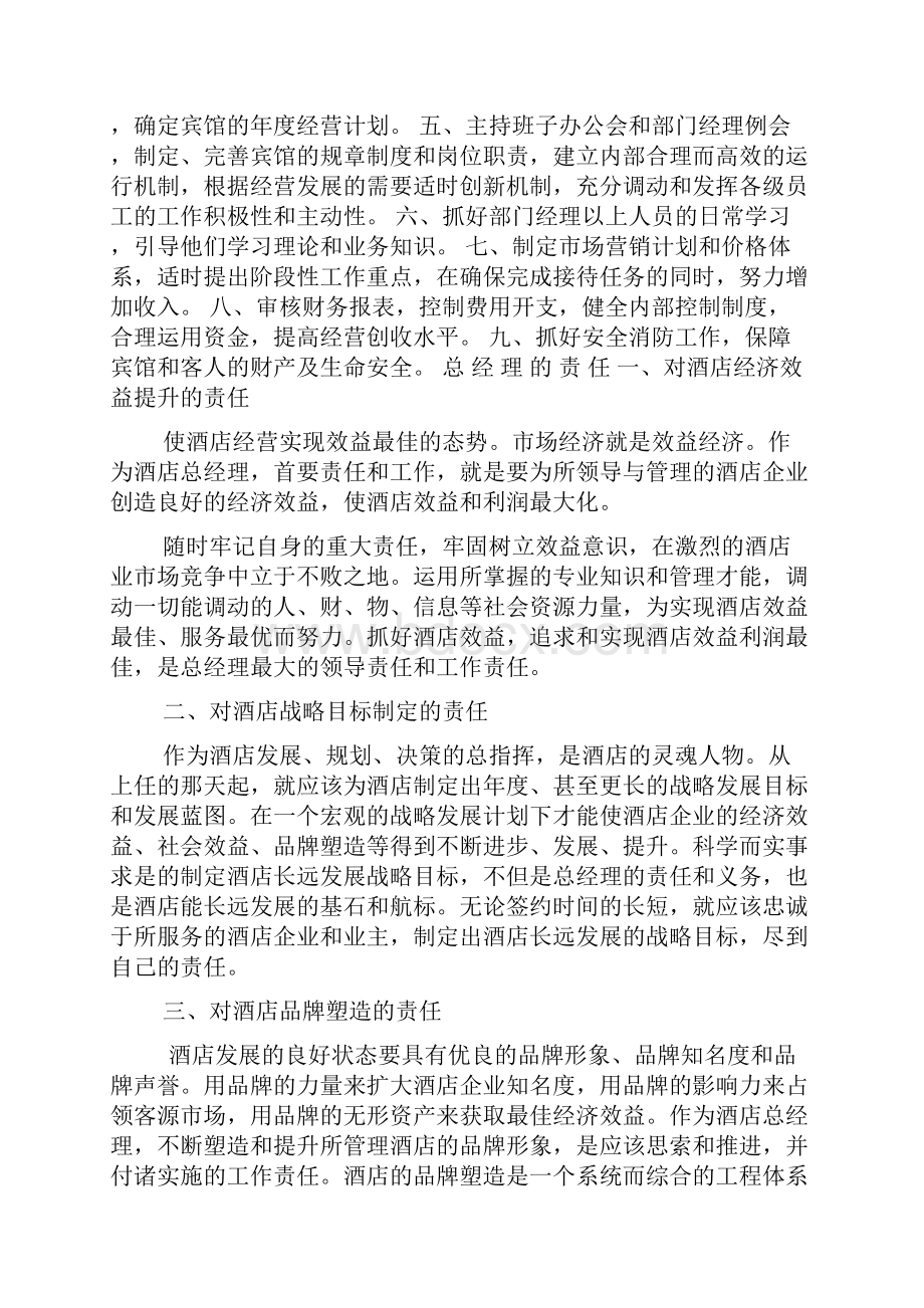 酒店总经理岗位职责Word文件下载.docx_第2页