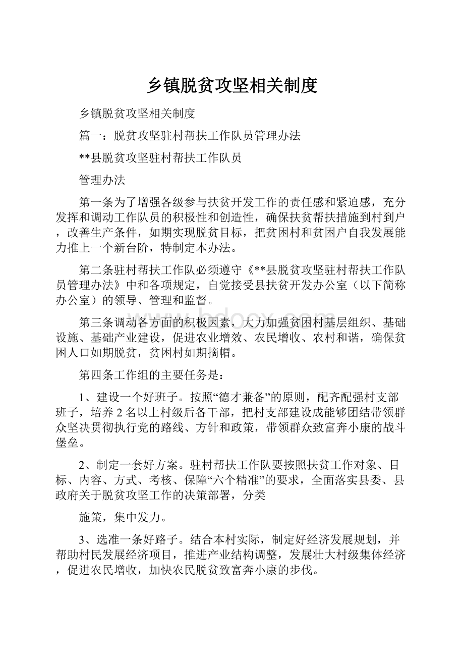 乡镇脱贫攻坚相关制度文档格式.docx