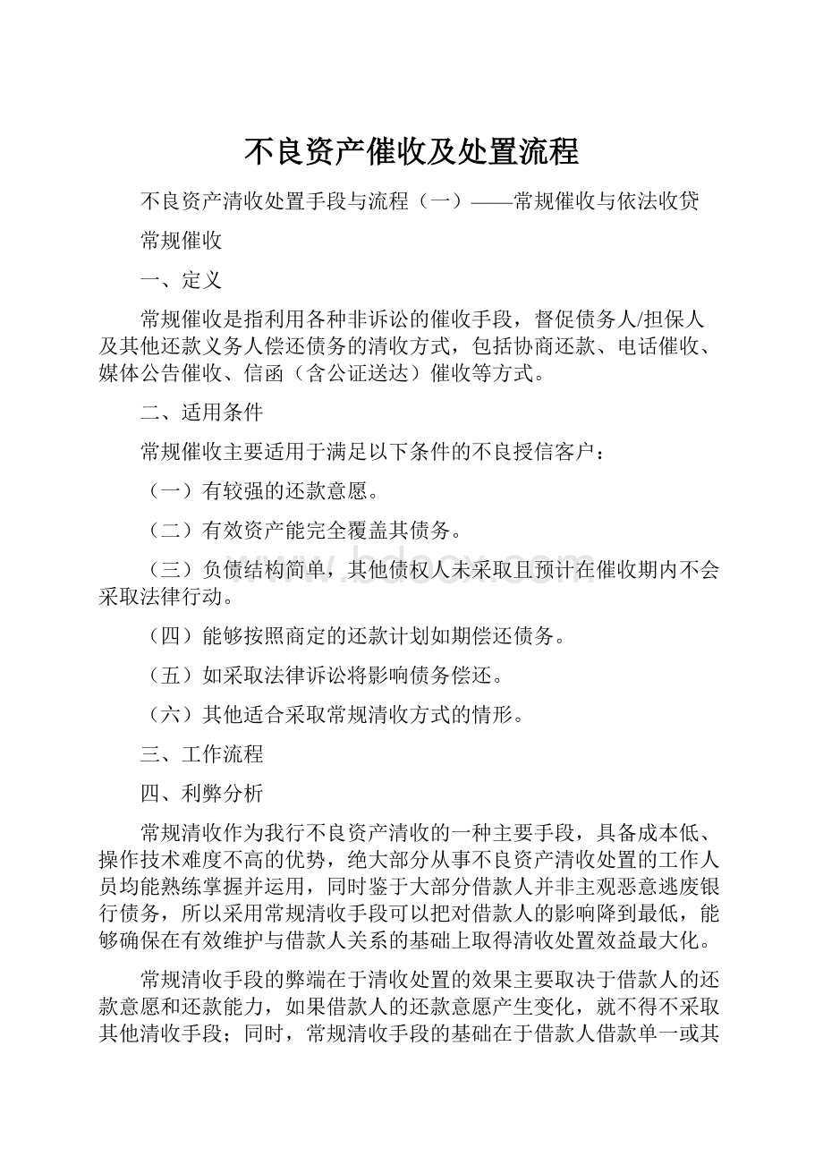 不良资产催收及处置流程.docx_第1页