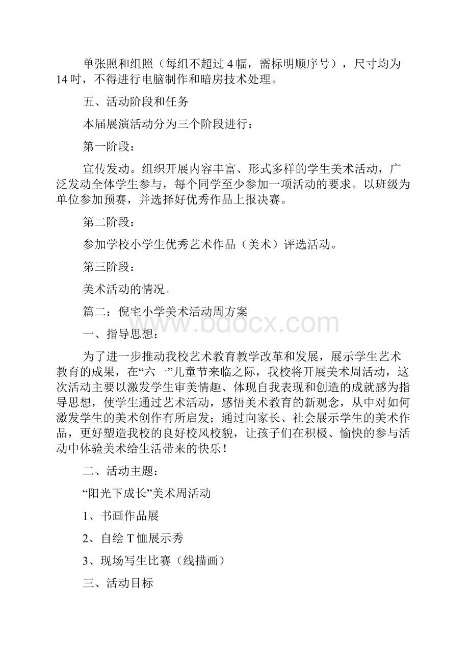 小学美术活动方案参考Word文档格式.docx_第2页