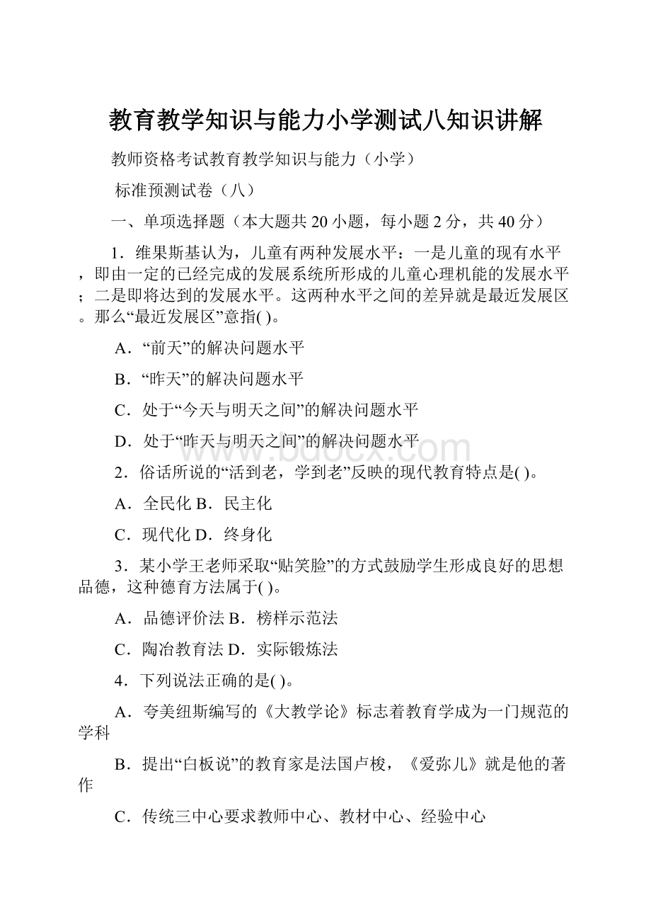 教育教学知识与能力小学测试八知识讲解文档格式.docx