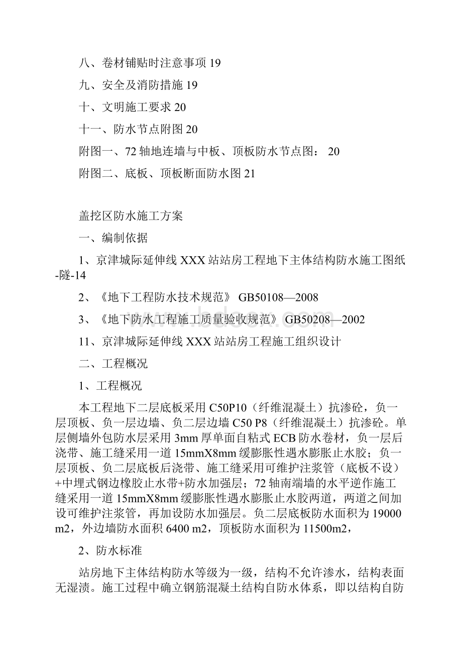 盖挖防水施工方案Word格式文档下载.docx_第2页