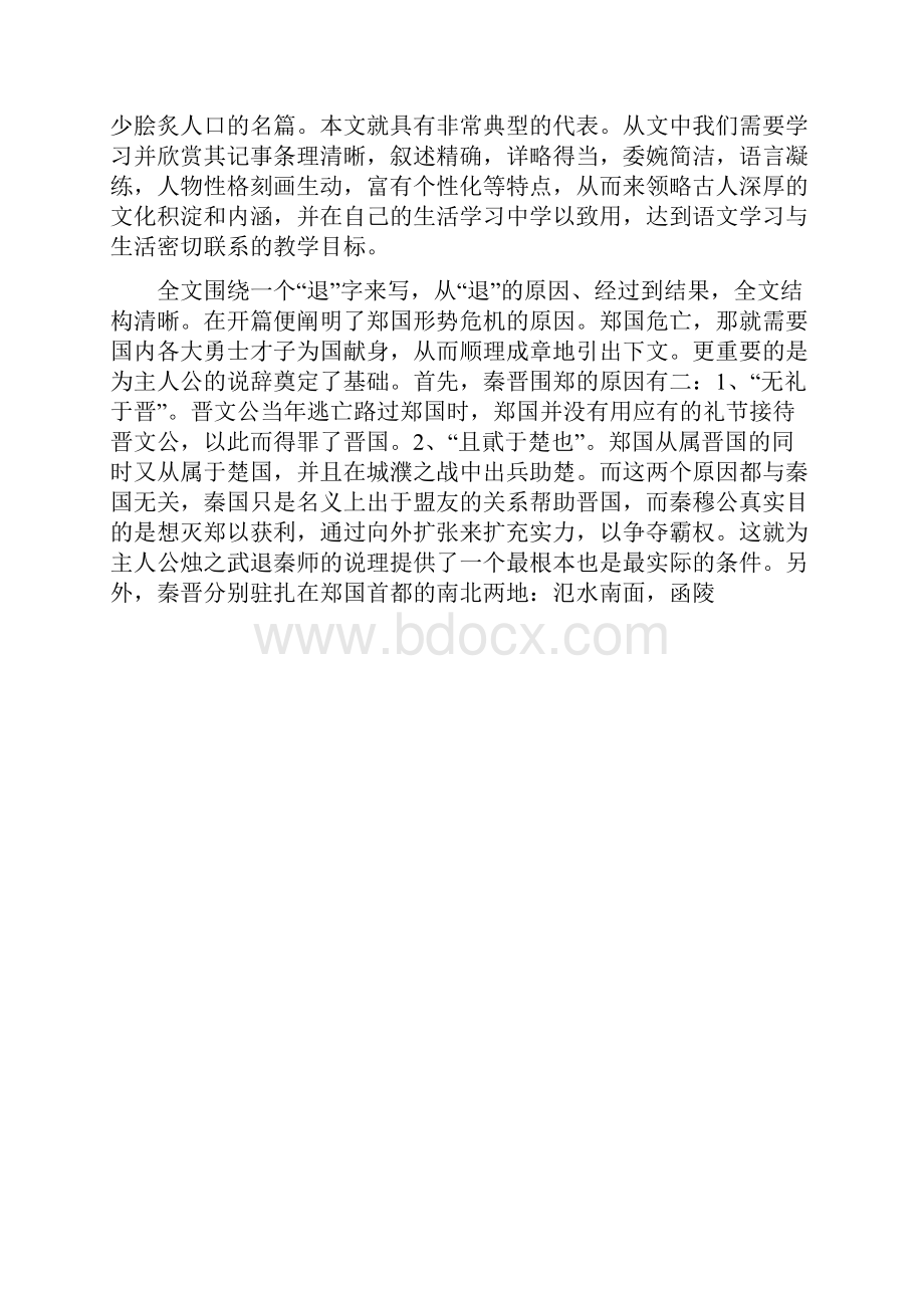 论文烛之武退秦师教材分析及教案.docx_第2页