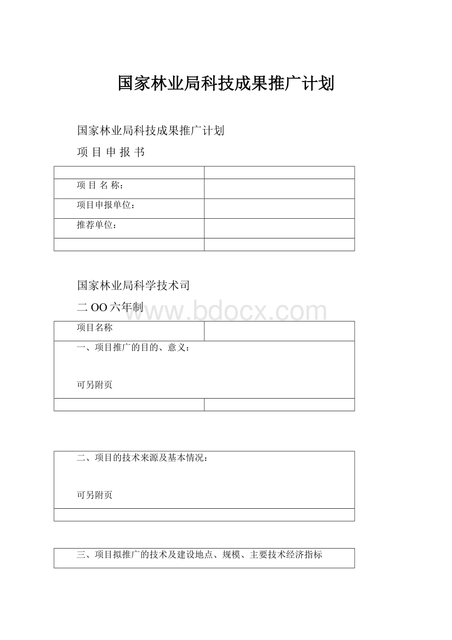 国家林业局科技成果推广计划Word文档格式.docx