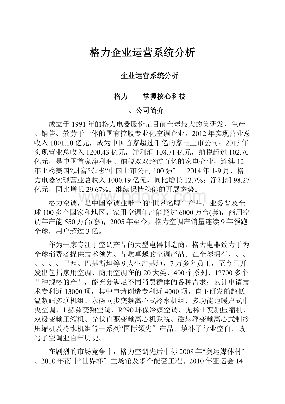 格力企业运营系统分析.docx