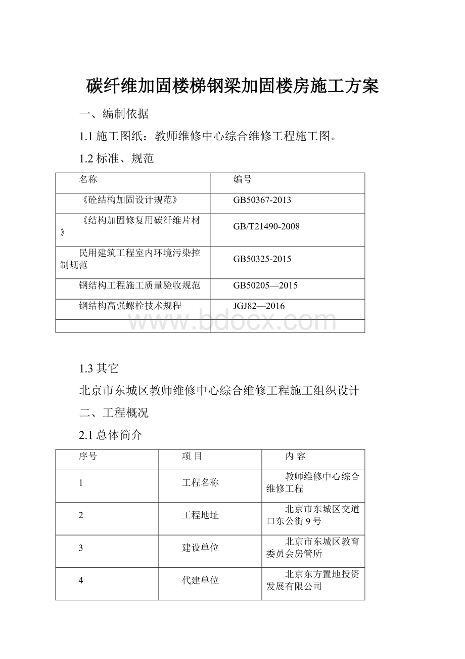 碳纤维加固楼梯钢梁加固楼房施工方案Word下载.docx