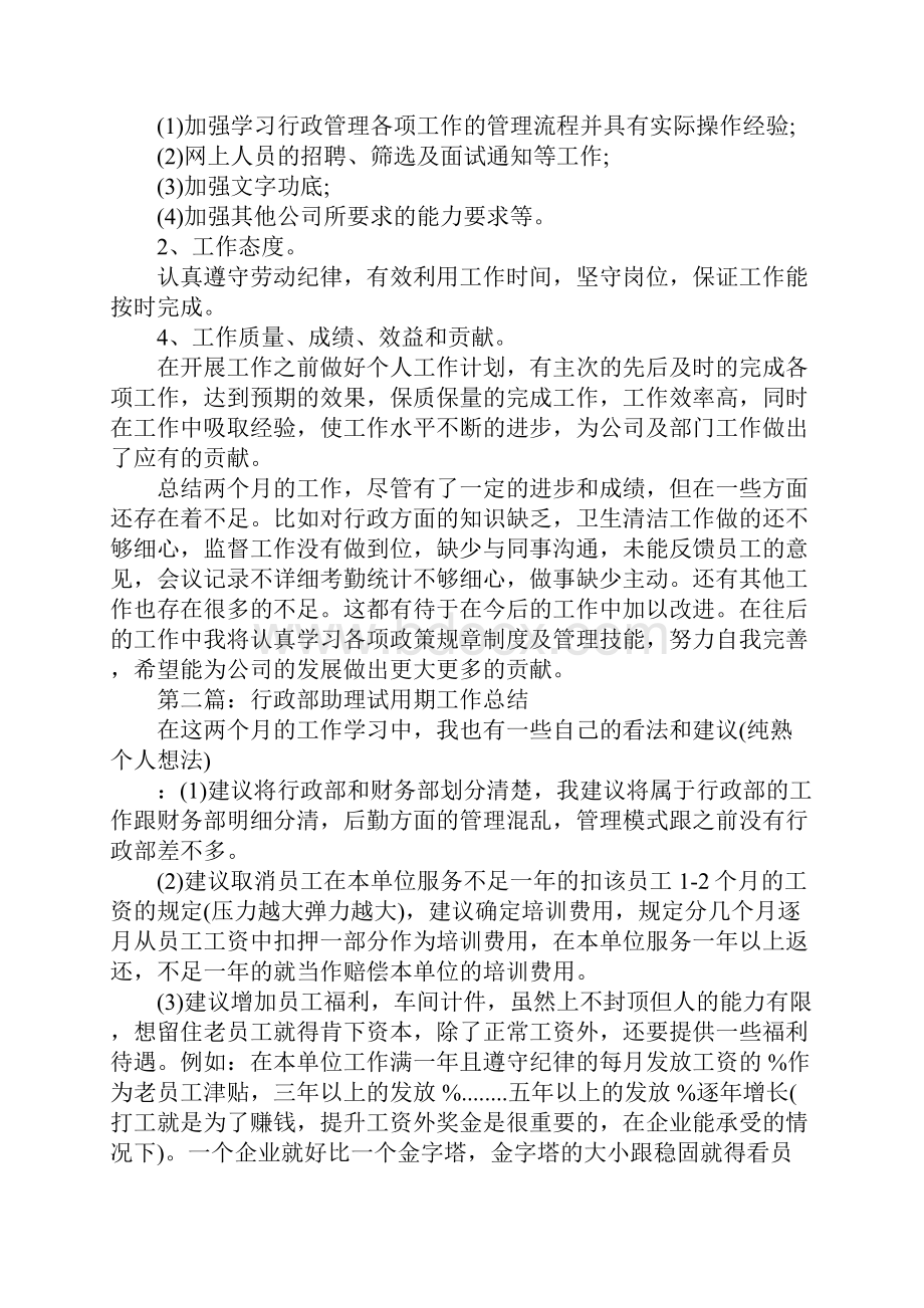 行政部助理试用期工作总结Word格式文档下载.docx_第2页