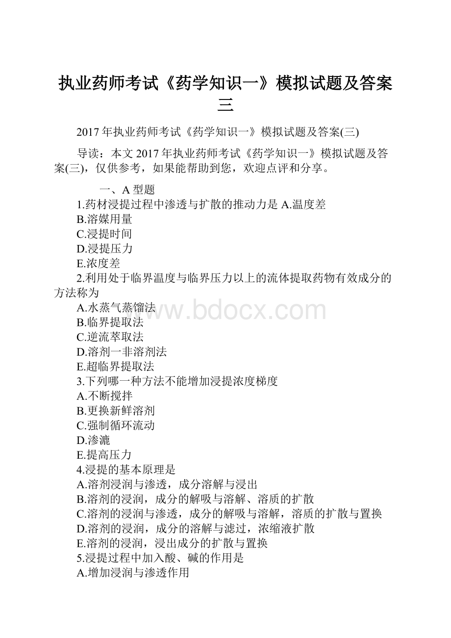 执业药师考试《药学知识一》模拟试题及答案三文档格式.docx_第1页