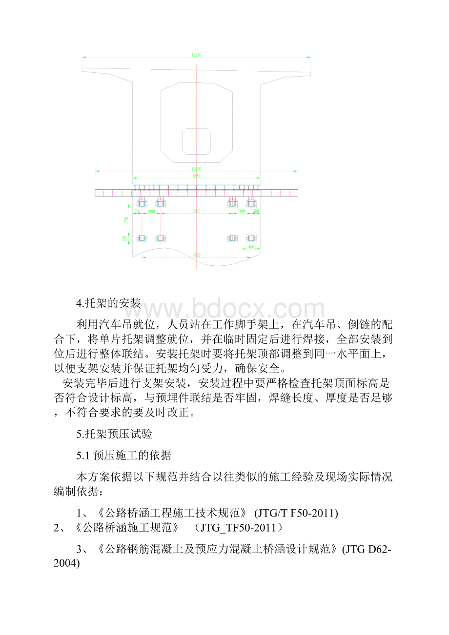 隆务峡3#大桥0#段托架预压方案Word格式.docx_第3页