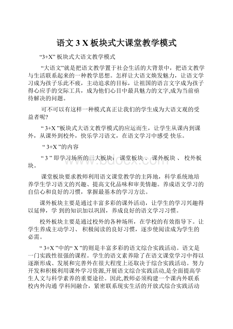 语文3 X板块式大课堂教学模式.docx_第1页