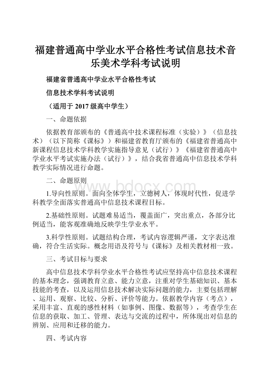 福建普通高中学业水平合格性考试信息技术音乐美术学科考试说明.docx_第1页