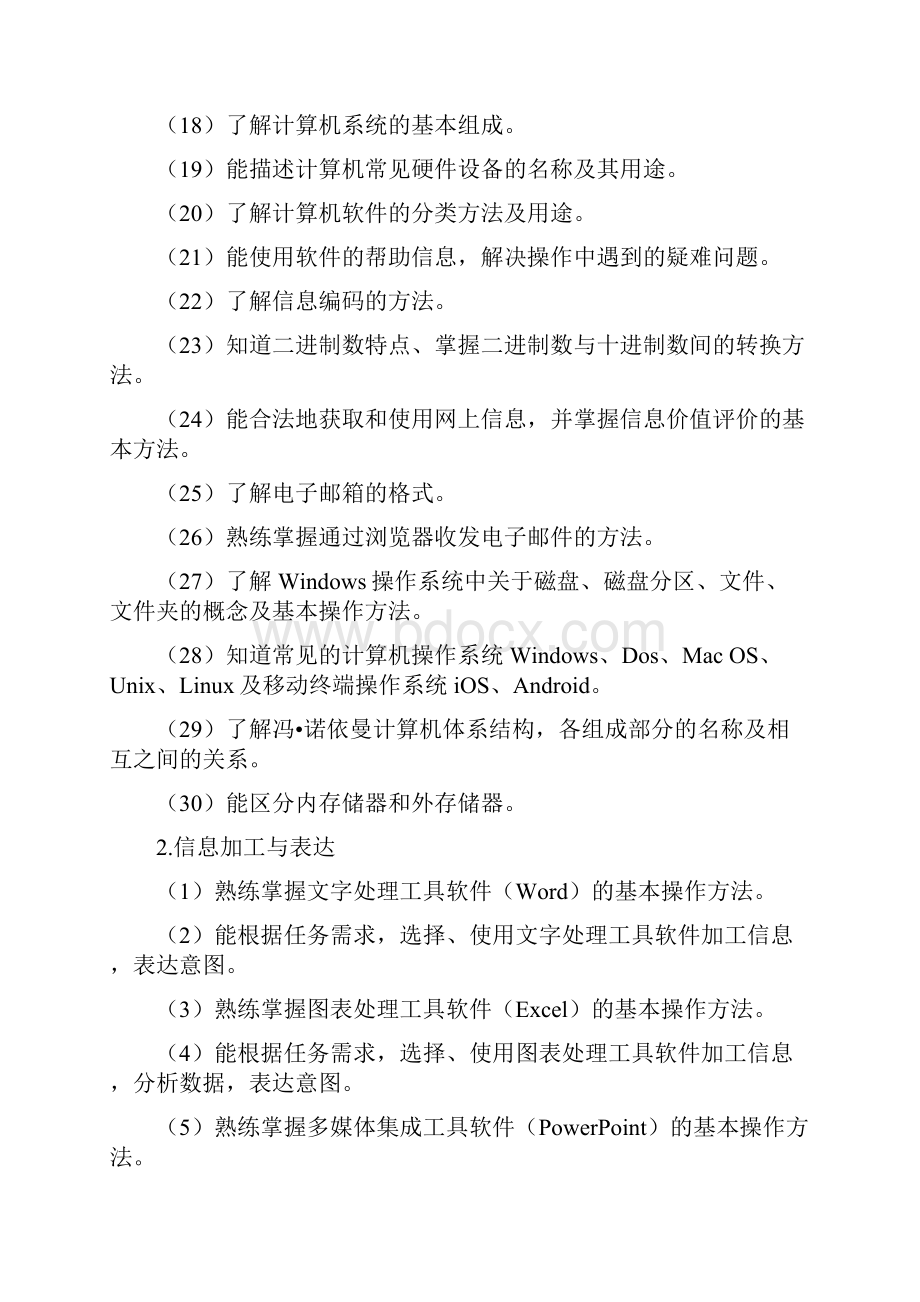 福建普通高中学业水平合格性考试信息技术音乐美术学科考试说明Word格式文档下载.docx_第3页