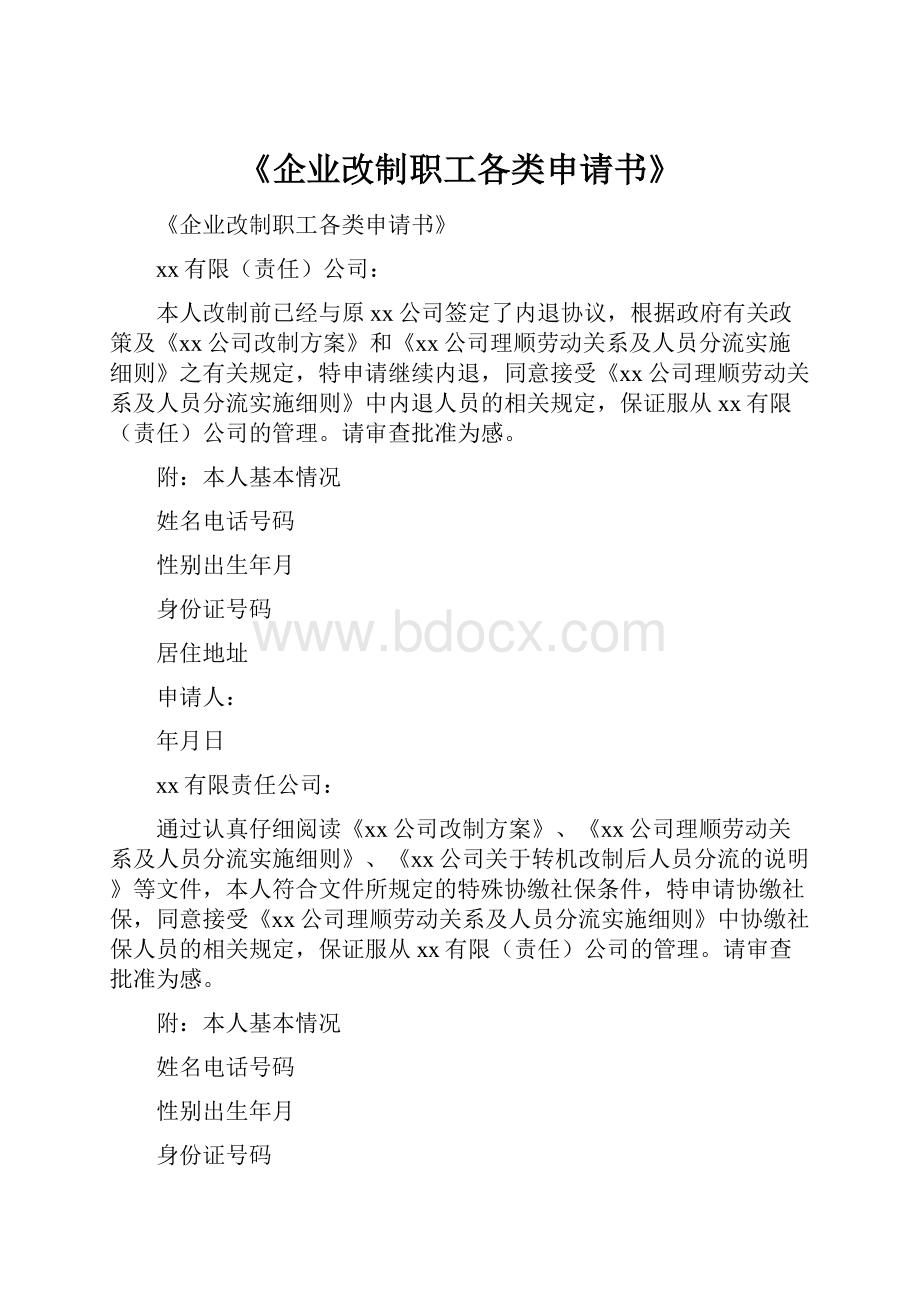 《企业改制职工各类申请书》Word下载.docx