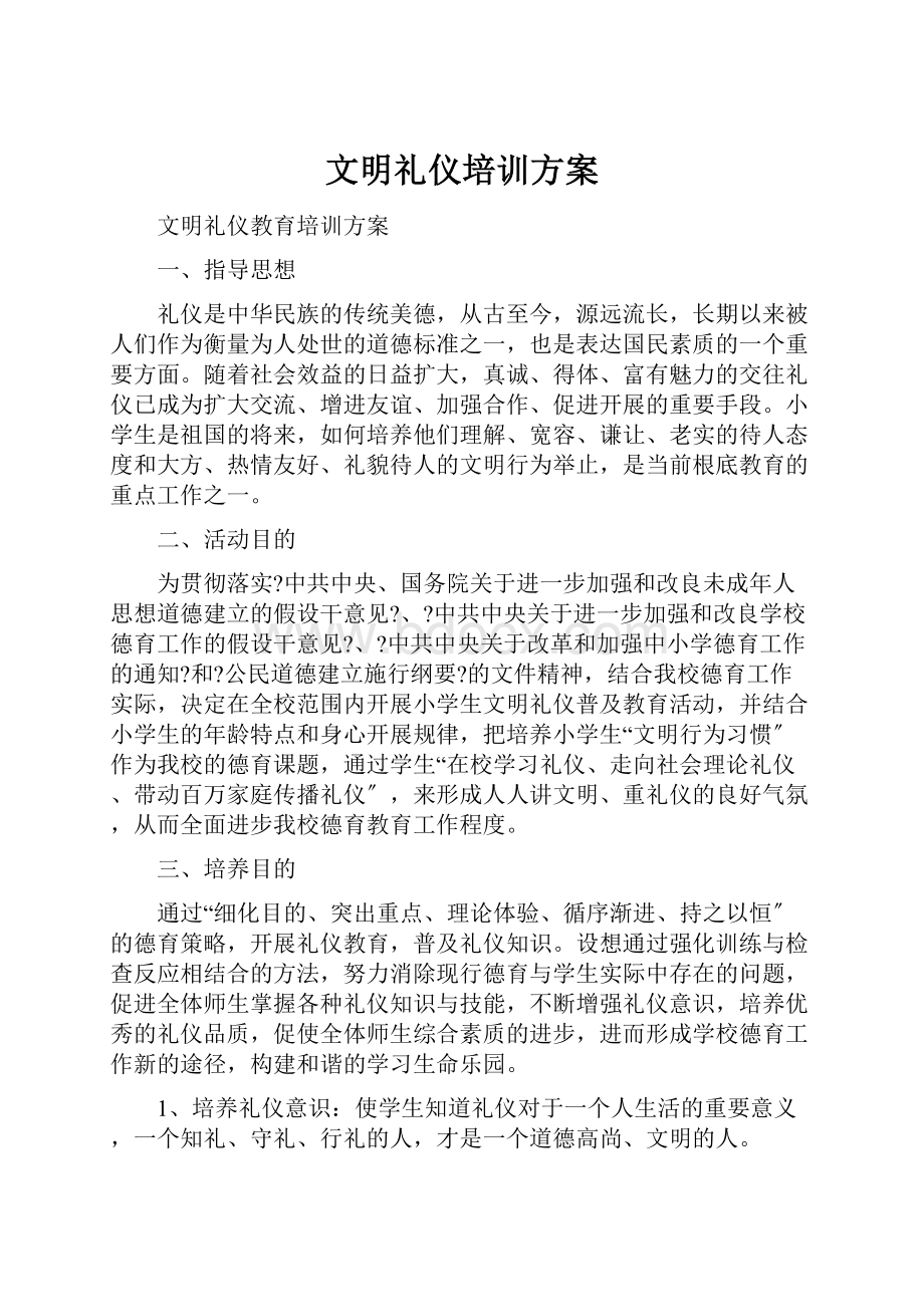 文明礼仪培训方案Word格式.docx_第1页