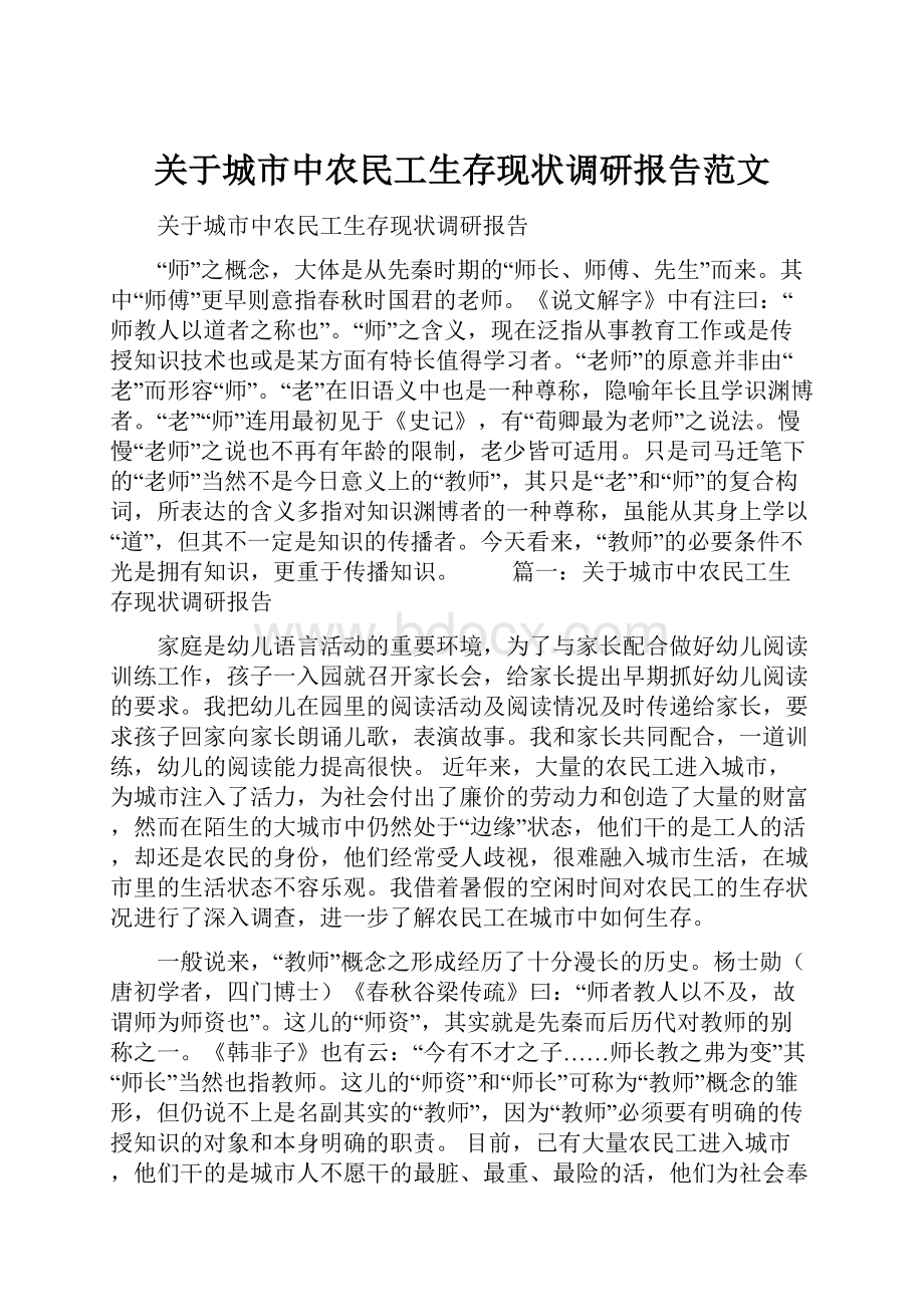 关于城市中农民工生存现状调研报告范文文档格式.docx