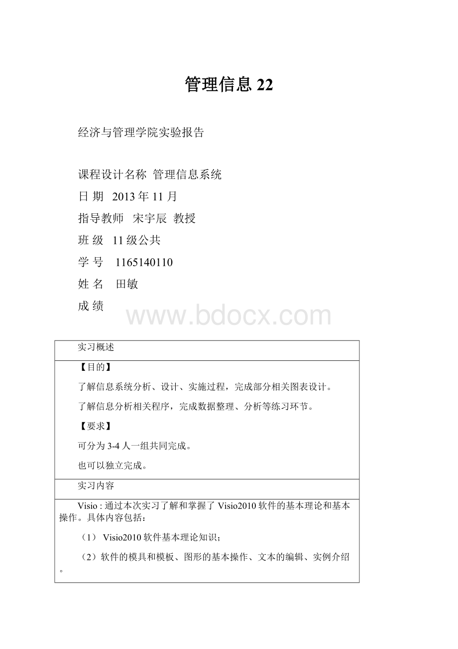 管理信息22Word文件下载.docx_第1页