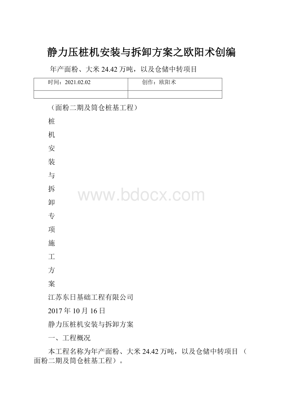 静力压桩机安装与拆卸方案之欧阳术创编.docx