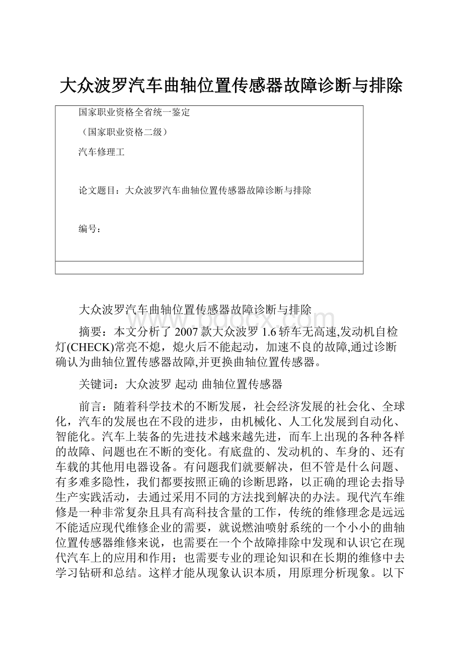 大众波罗汽车曲轴位置传感器故障诊断与排除.docx_第1页