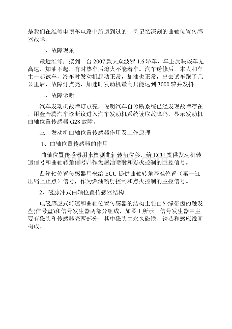 大众波罗汽车曲轴位置传感器故障诊断与排除.docx_第2页