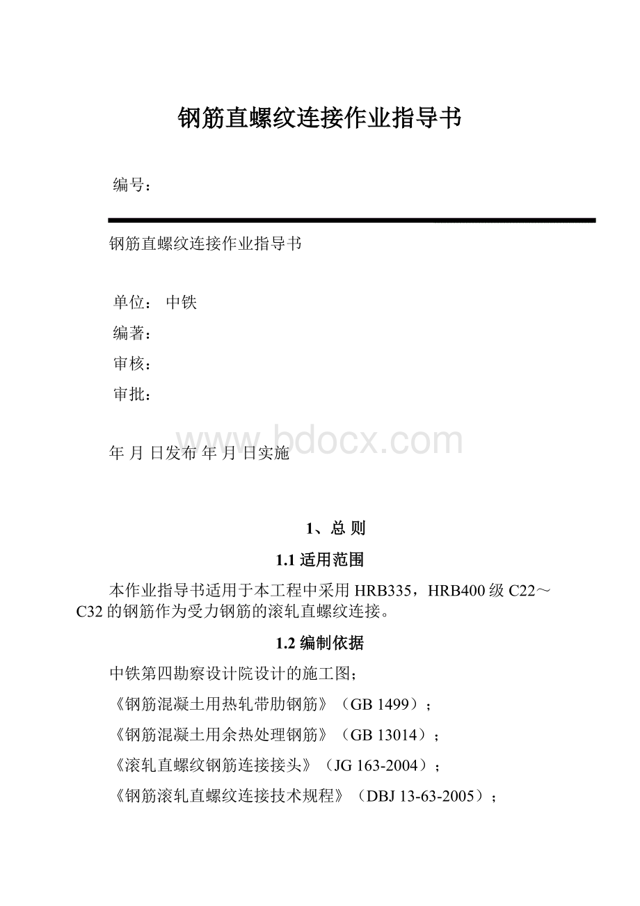 钢筋直螺纹连接作业指导书Word文档格式.docx