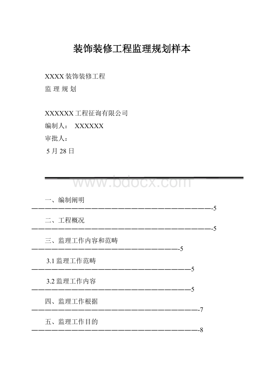 装饰装修工程监理规划样本Word文档下载推荐.docx_第1页