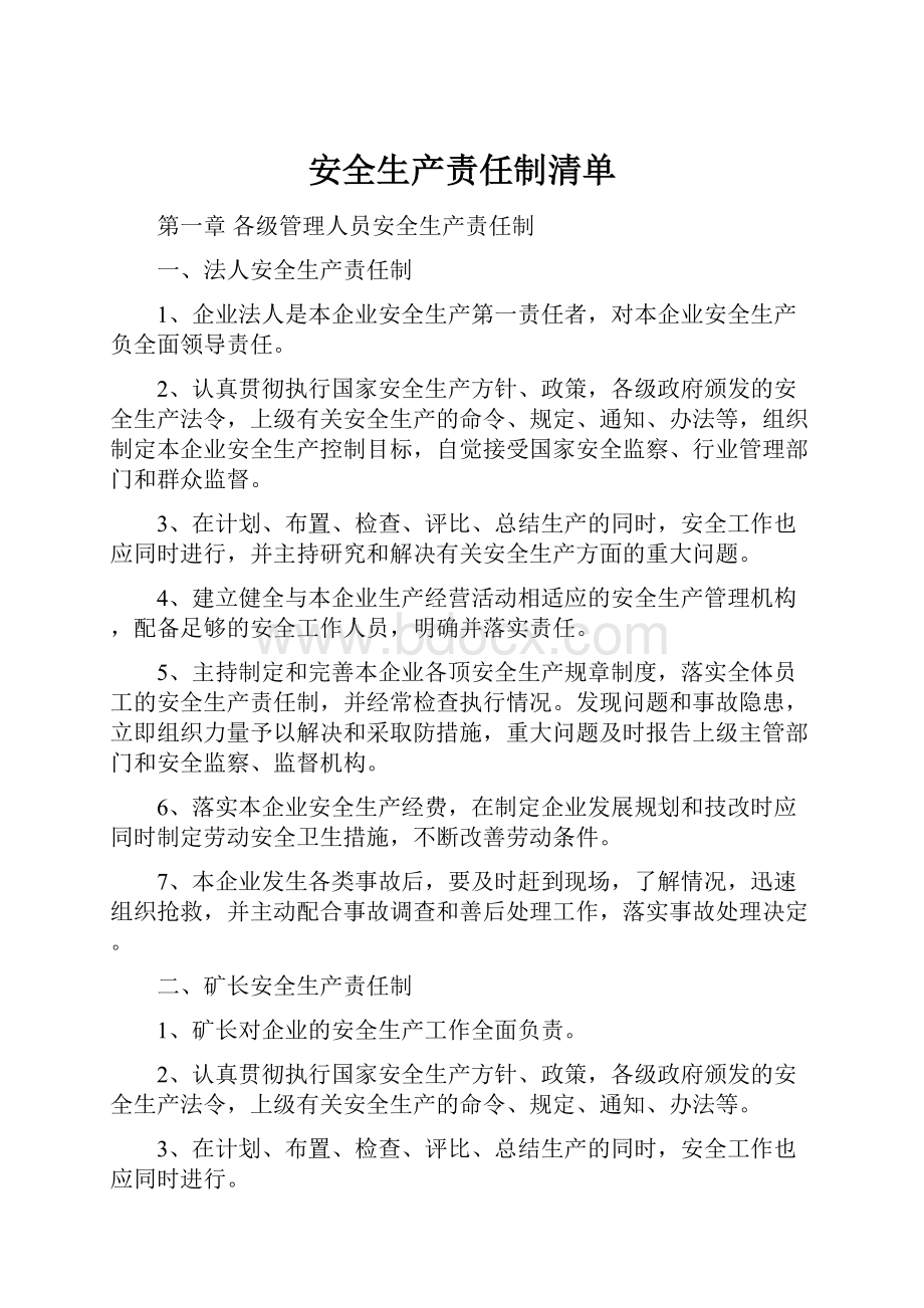 安全生产责任制清单.docx_第1页