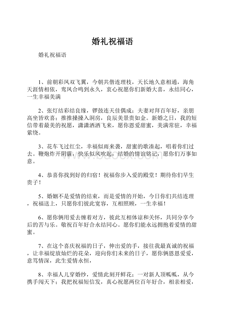 婚礼祝福语文档格式.docx_第1页