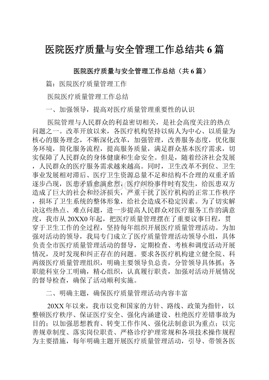 医院医疗质量与安全管理工作总结共6篇文档格式.docx_第1页