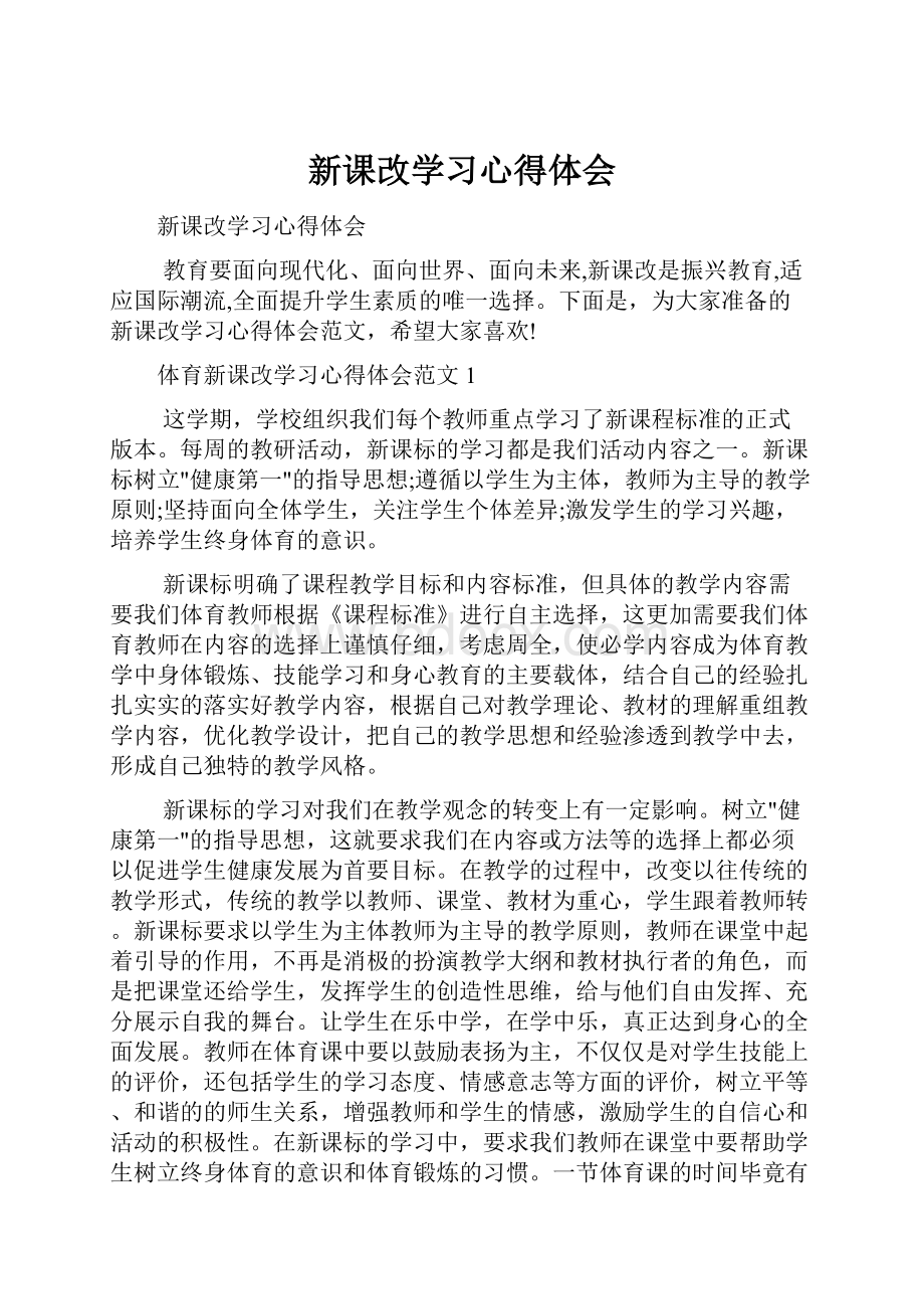 新课改学习心得体会Word格式.docx