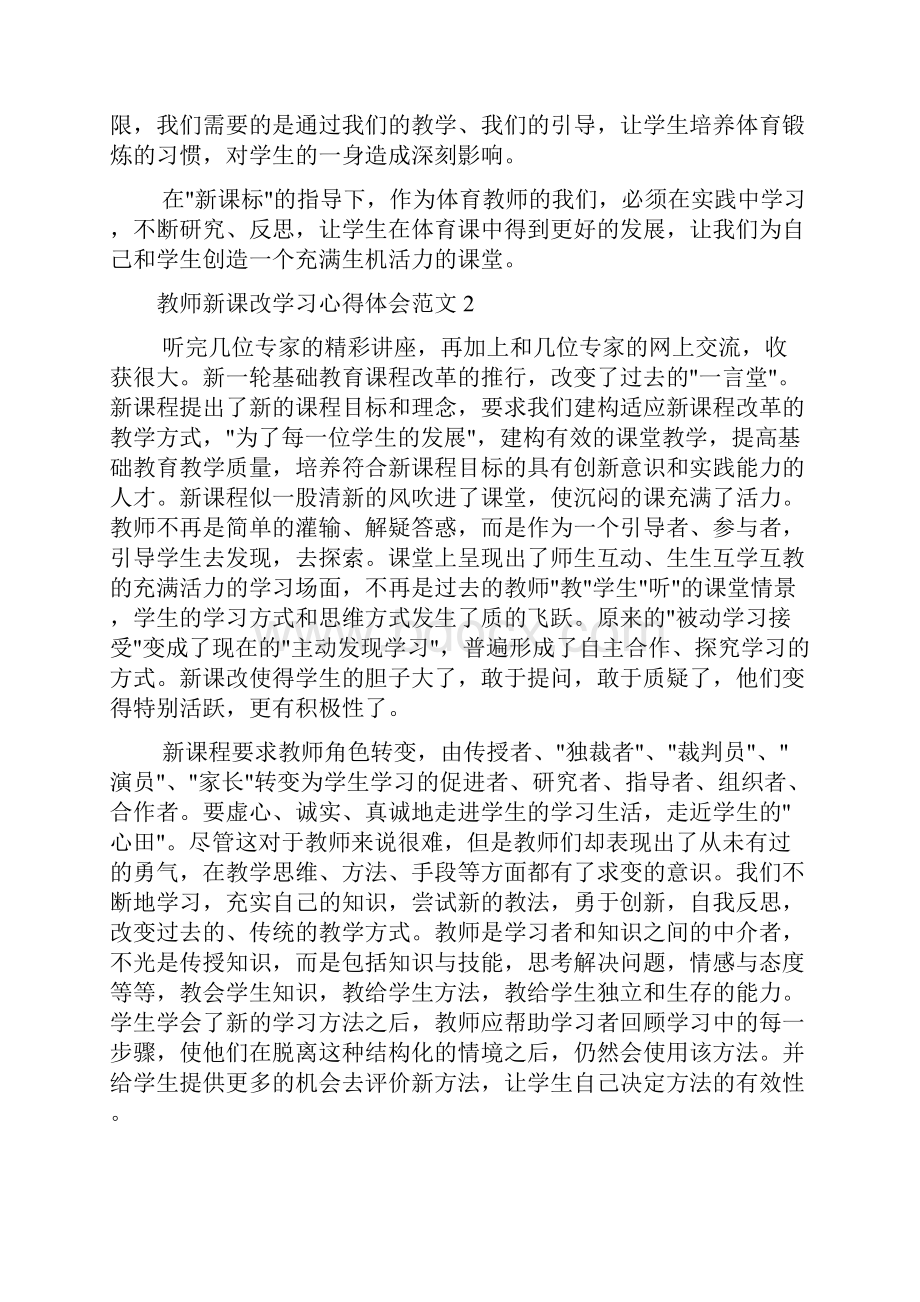 新课改学习心得体会Word格式.docx_第2页