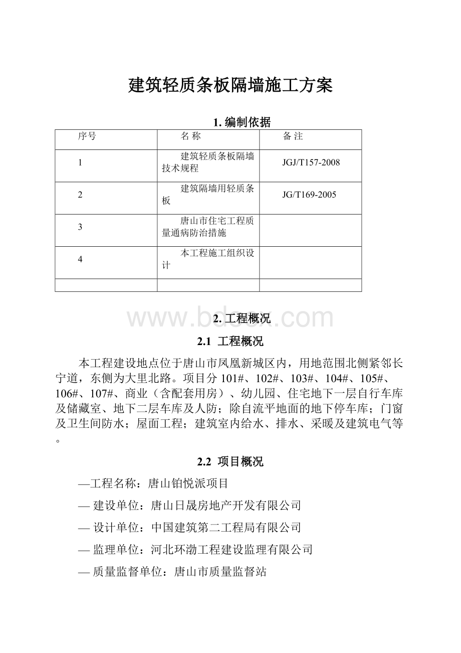 建筑轻质条板隔墙施工方案.docx