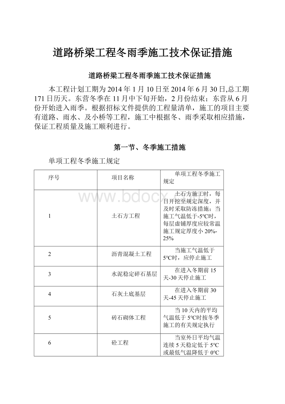 道路桥梁工程冬雨季施工技术保证措施.docx