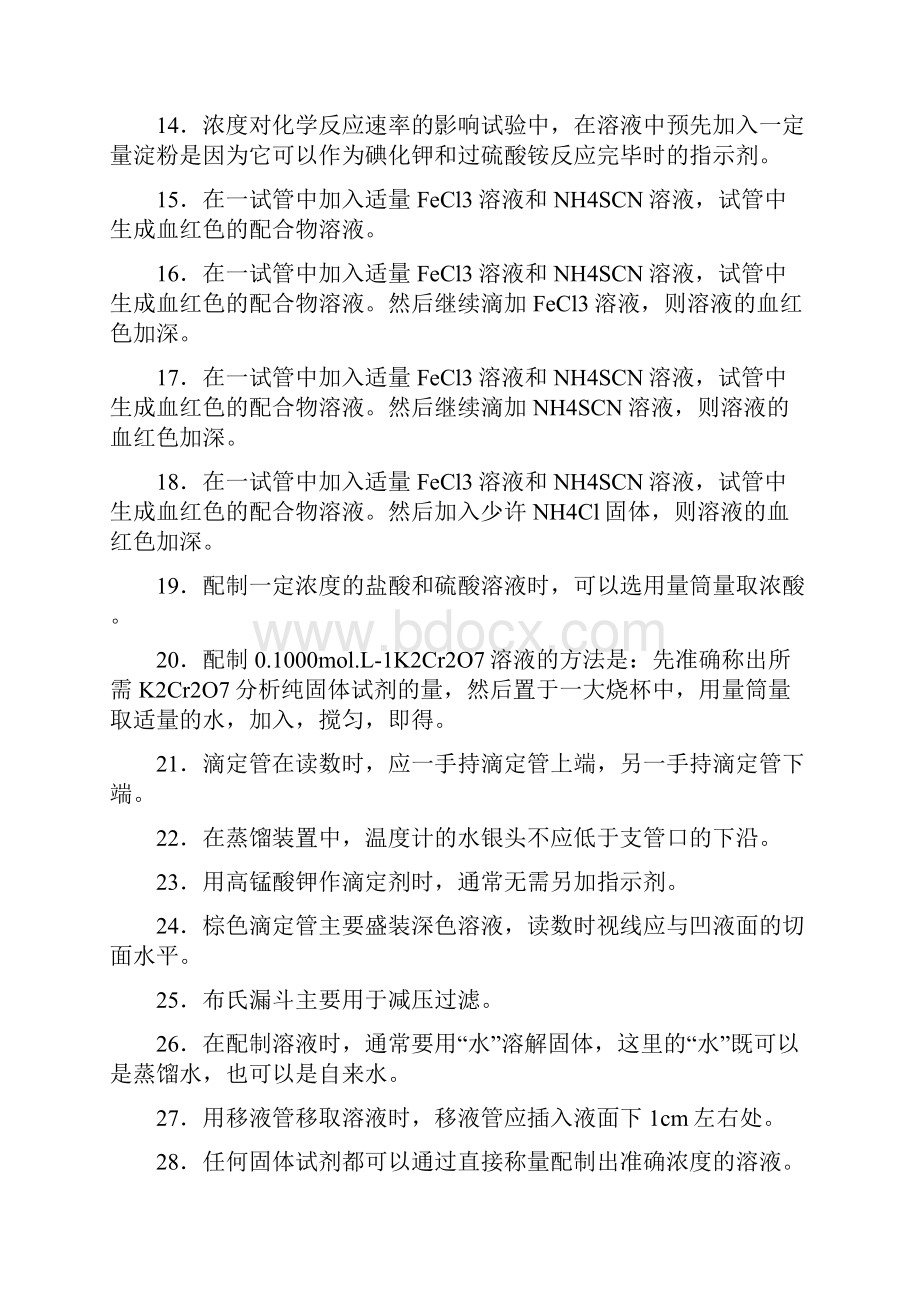 实验化学上网题判断题.docx_第2页