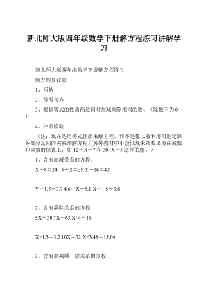 新北师大版四年级数学下册解方程练习讲解学习.docx