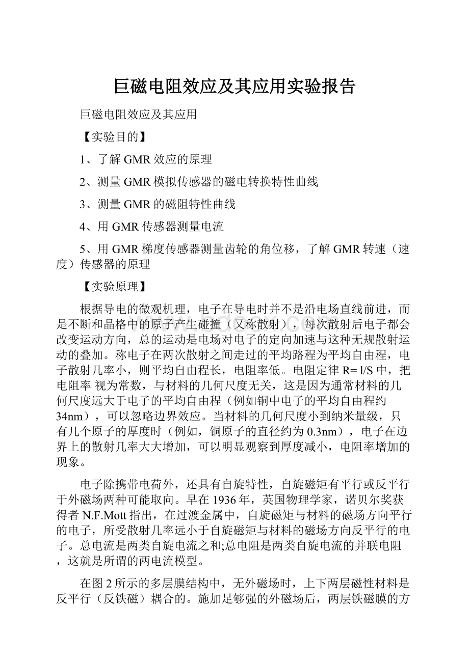 巨磁电阻效应及其应用实验报告.docx_第1页