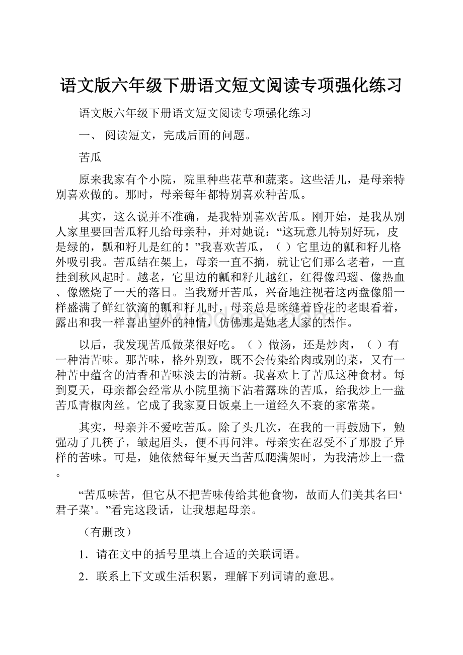 语文版六年级下册语文短文阅读专项强化练习.docx_第1页