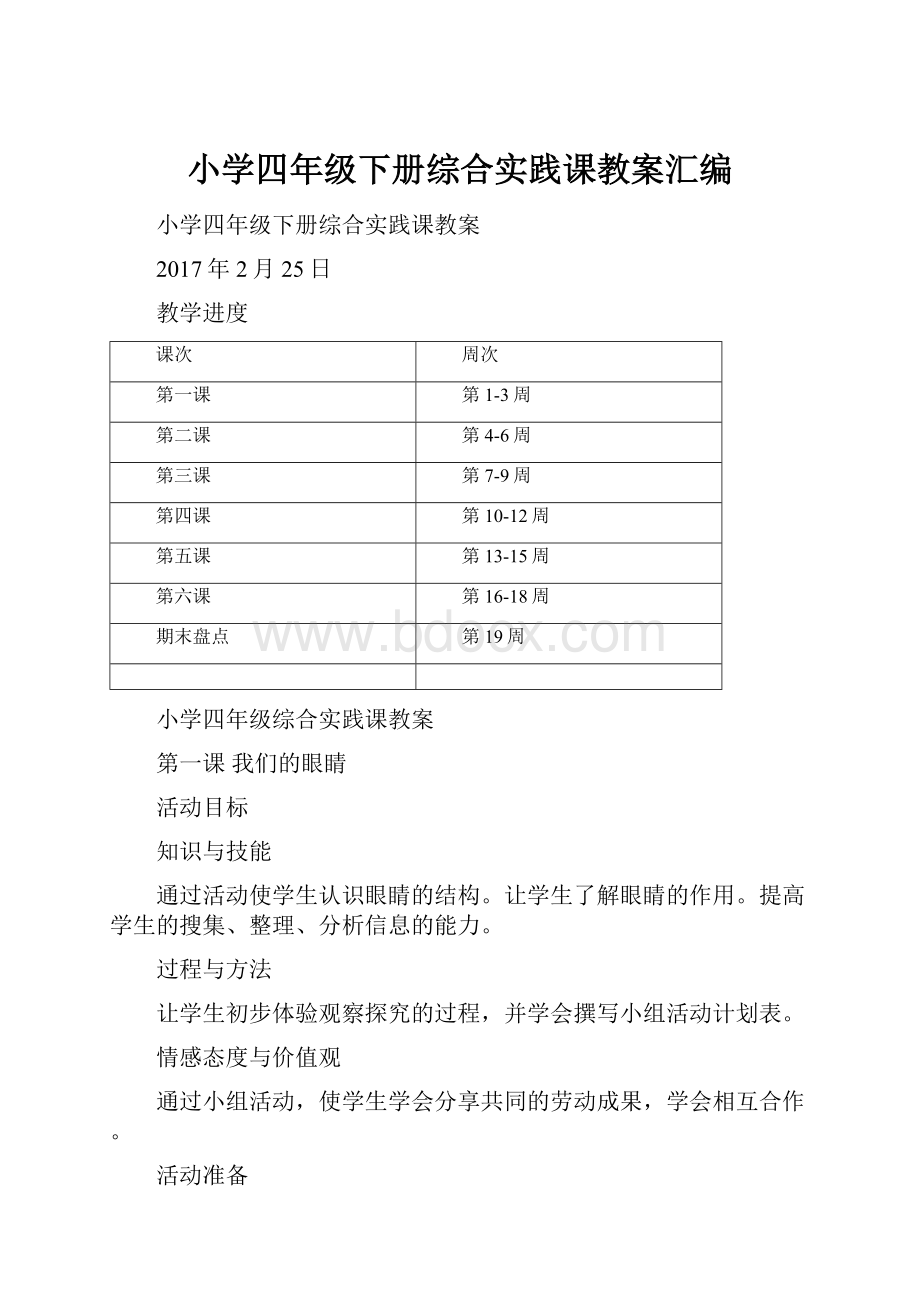 小学四年级下册综合实践课教案汇编.docx_第1页