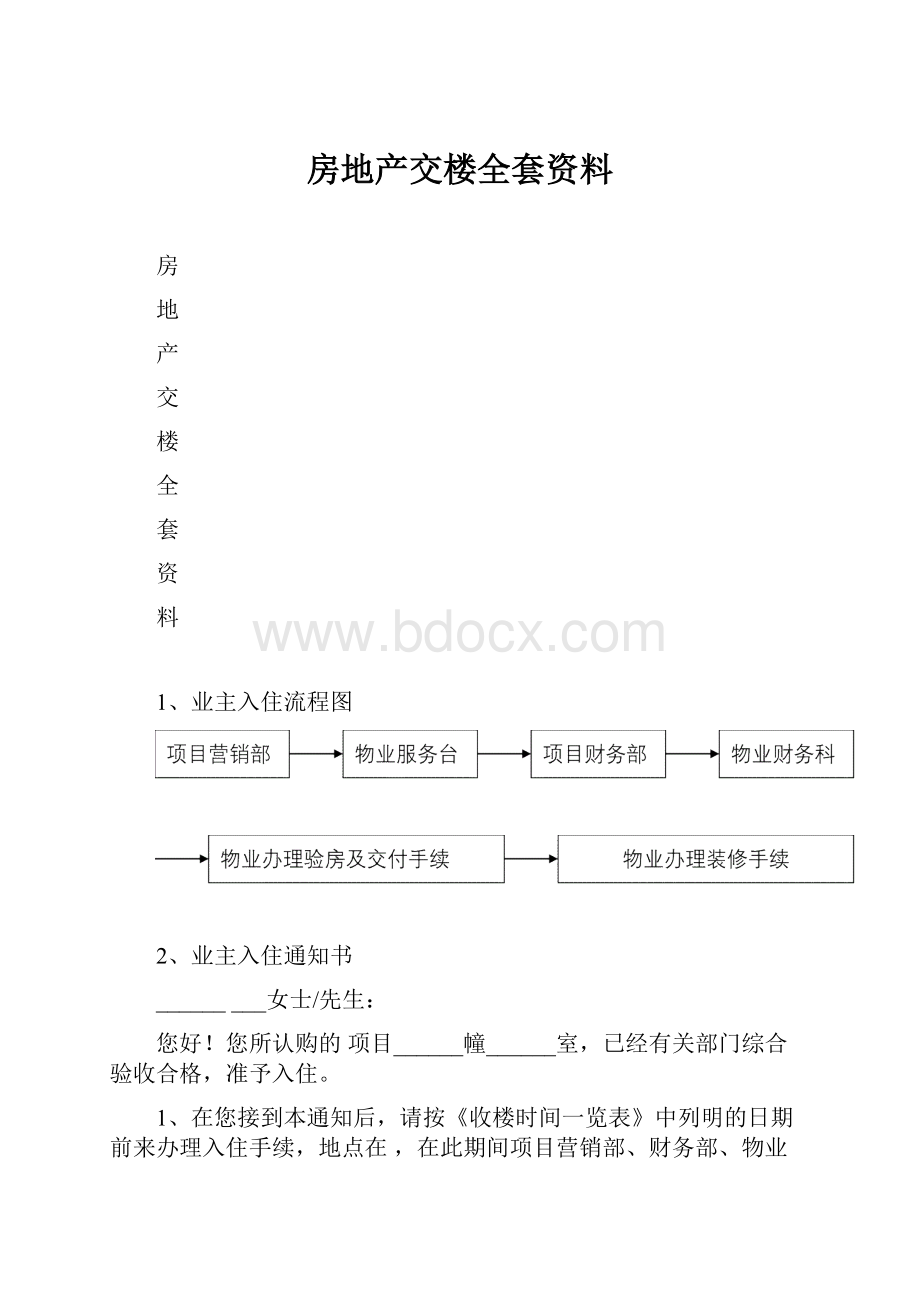 房地产交楼全套资料.docx_第1页