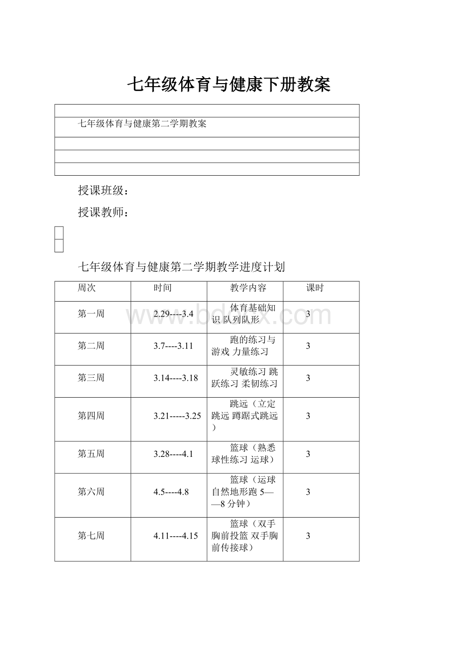 七年级体育与健康下册教案Word文档格式.docx_第1页