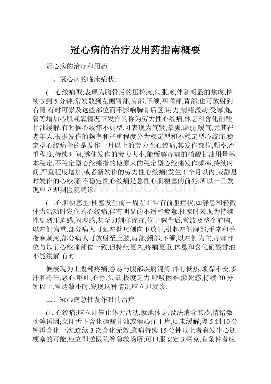 冠心病的治疗及用药指南概要Word格式文档下载.docx