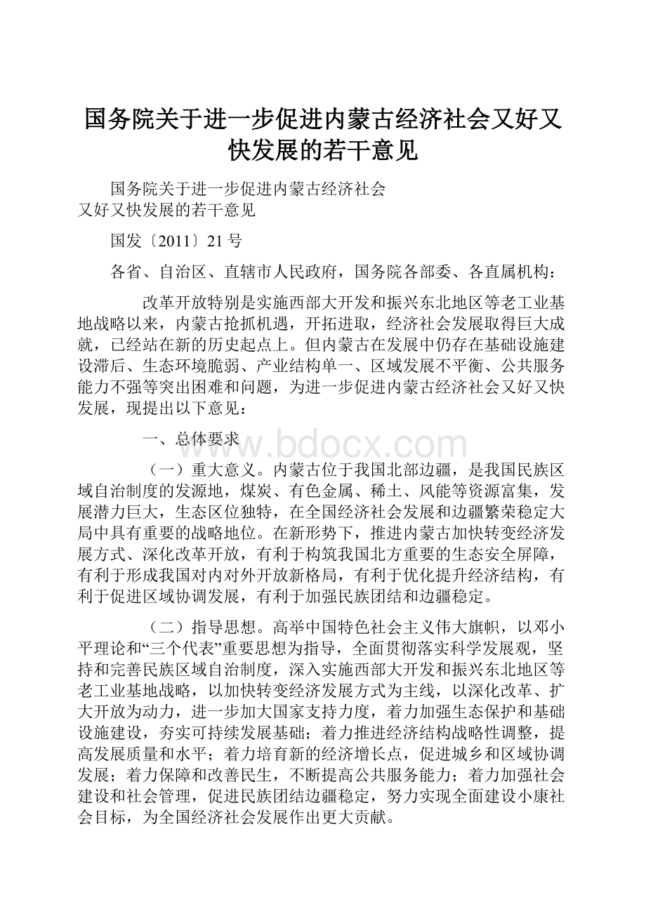 国务院关于进一步促进内蒙古经济社会又好又快发展的若干意见.docx