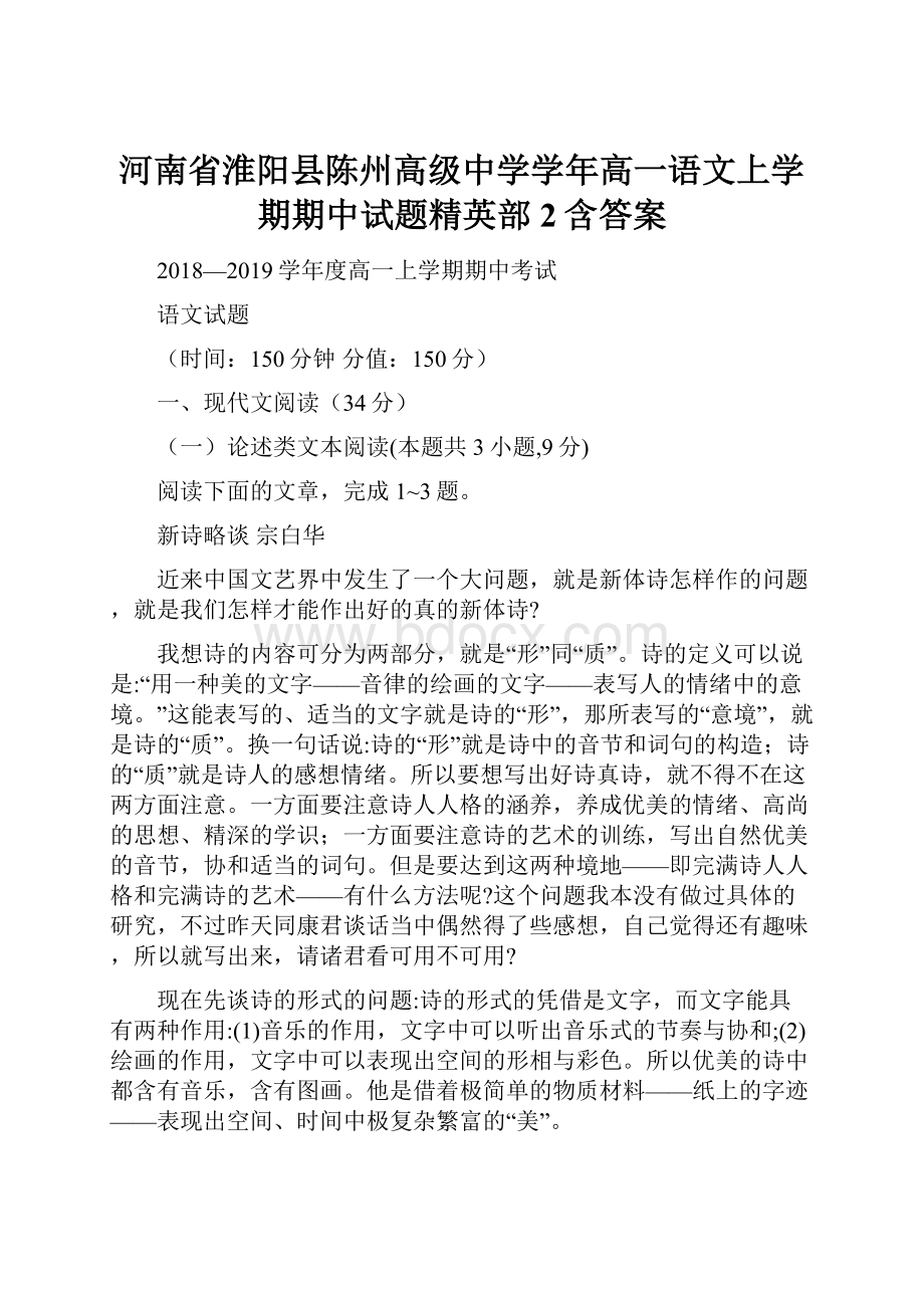 河南省淮阳县陈州高级中学学年高一语文上学期期中试题精英部2含答案文档格式.docx_第1页