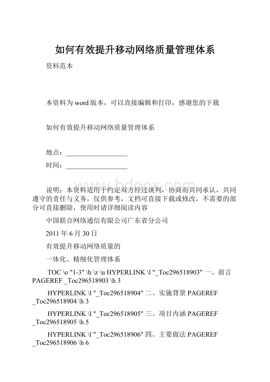 如何有效提升移动网络质量管理体系Word格式.docx