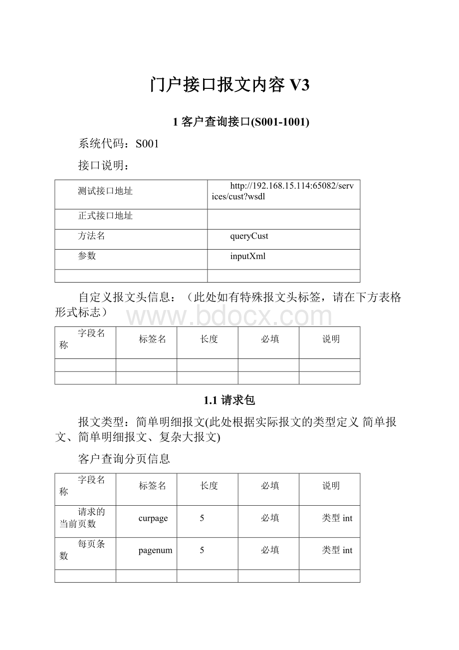 门户接口报文内容V3Word格式.docx