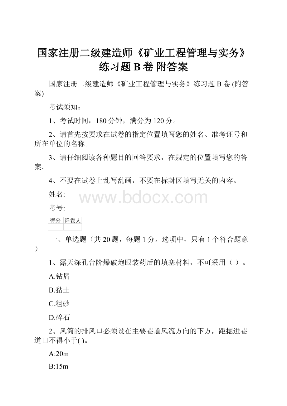 国家注册二级建造师《矿业工程管理与实务》练习题B卷 附答案.docx_第1页