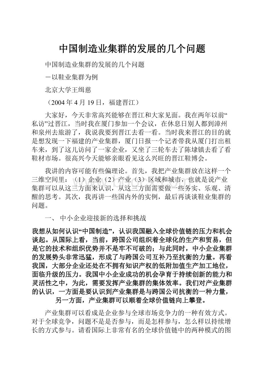 中国制造业集群的发展的几个问题Word文档下载推荐.docx