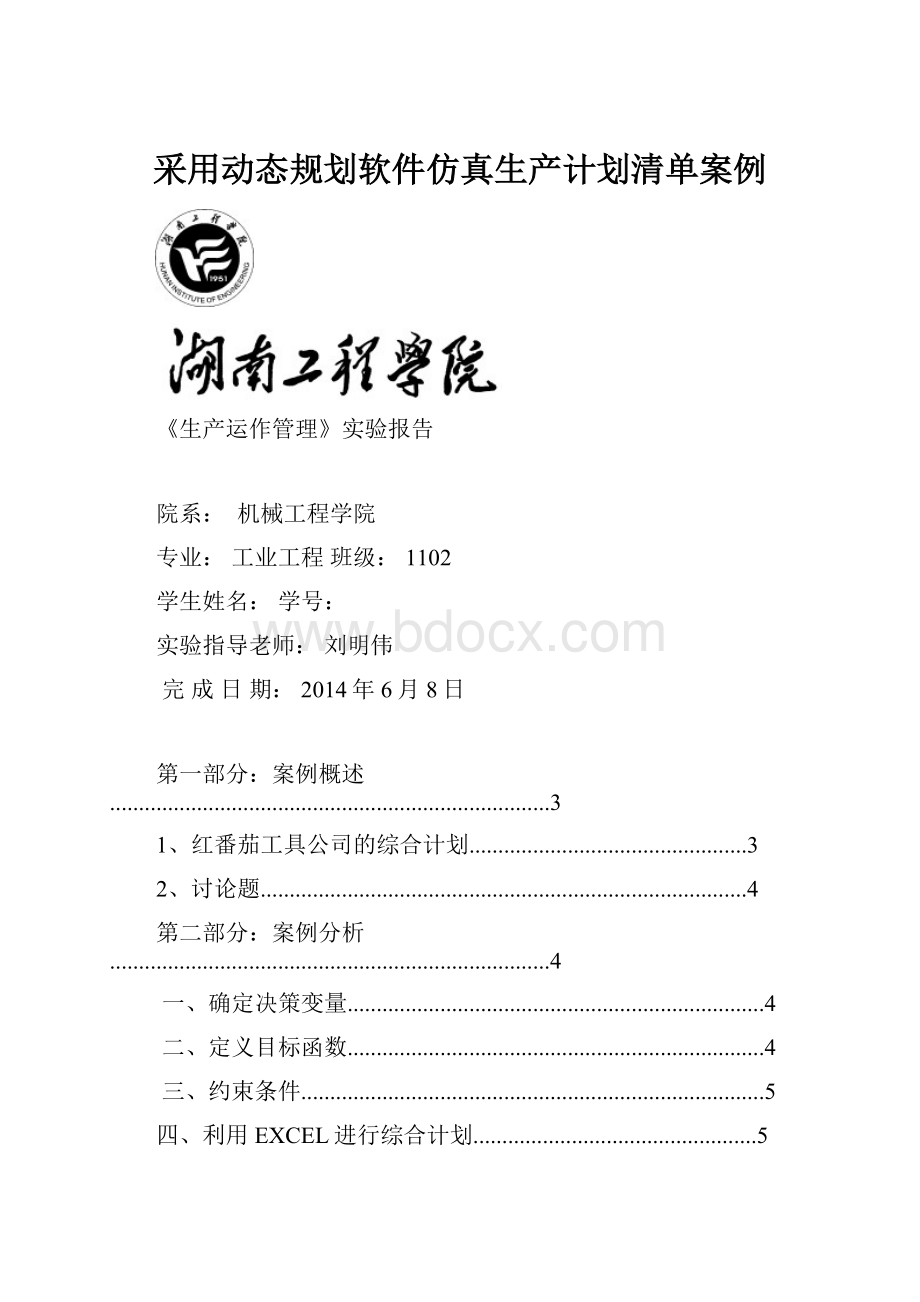 采用动态规划软件仿真生产计划清单案例Word文档格式.docx_第1页