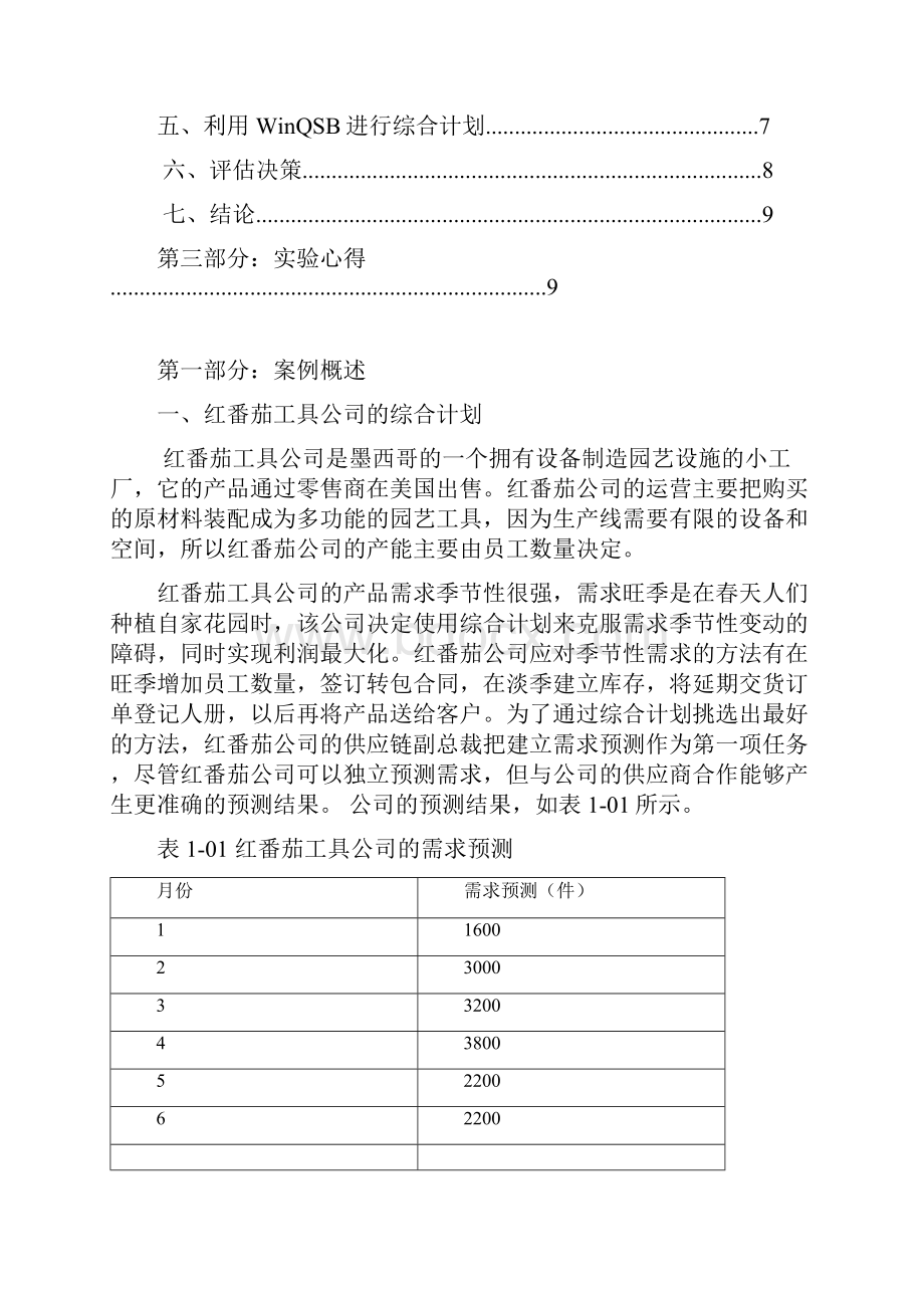 采用动态规划软件仿真生产计划清单案例Word文档格式.docx_第2页