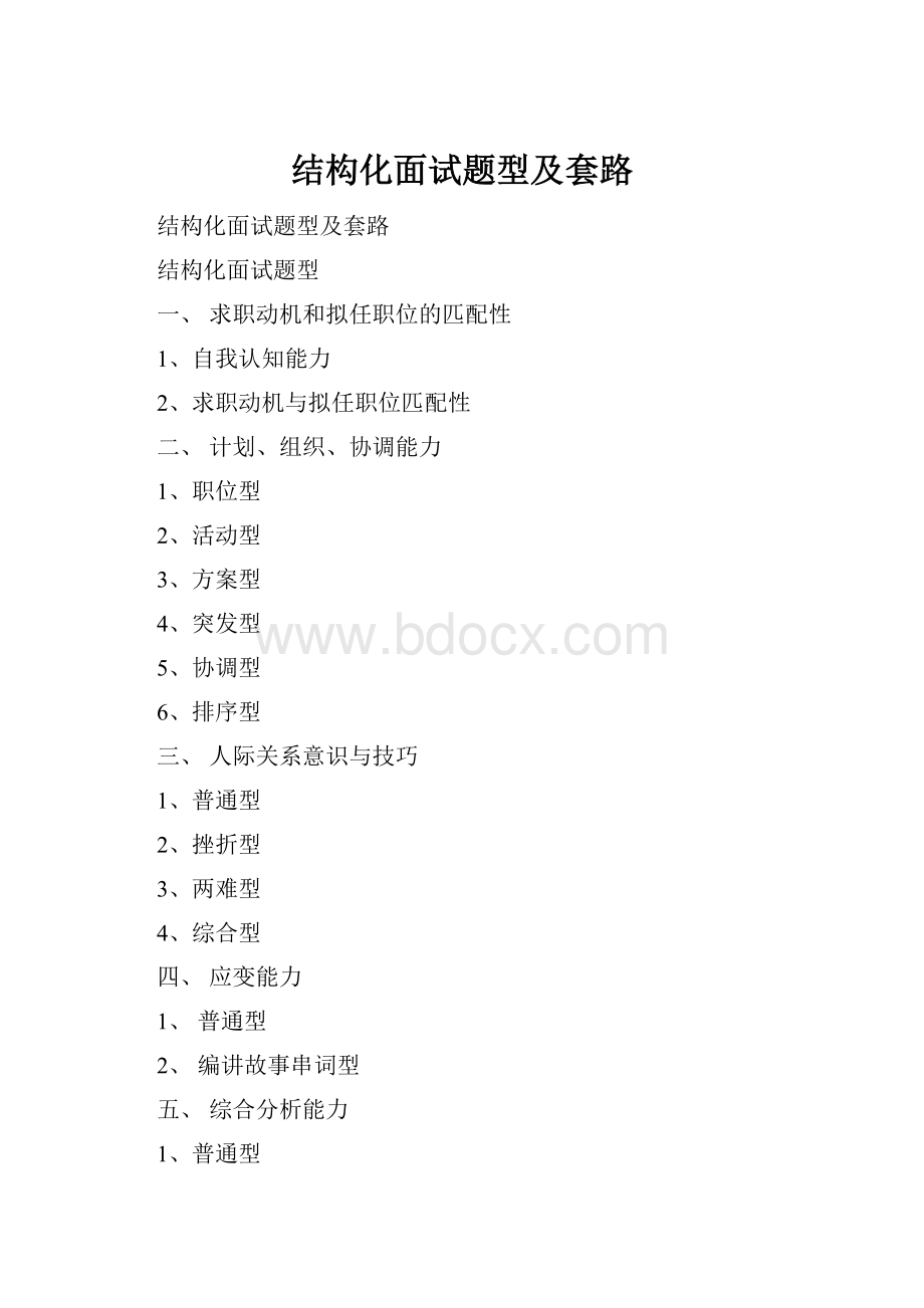 结构化面试题型及套路Word格式.docx_第1页